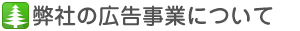 弊社の広告事業について