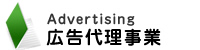 広告代理事業