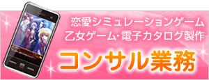 恋愛シミュレーションゲーム　乙女ゲーム・電子カタログ製作：コンサル業務