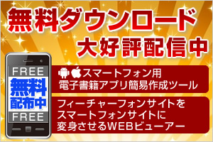 無料ダウンロード大好評配信中：スマートフォン用電子書籍アプリ簡易作成ツール・フィーチャーフォンサイトをスマートフォンサイトに変身させるWEBビューアー