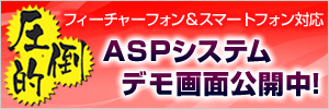 フィーチャーフォン＆スマートフォン対応　ASPシステムデモ画面公開中！