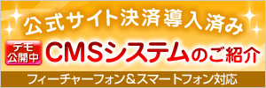 公式サイト決済導入済み、フィーチャーフォン＆スマートフォン対応のCMSシステムのご紹介！デモ画面公開中です。