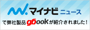 マイナビニュースで弊社製品　gbookが紹介されました！