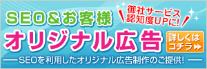 SEO＆お客様オリジナル広告　御社サービス認知度ＵＰに！-SEOを利用したオリジナル広告制作のご提供！