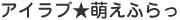 アイラブ★萌えふらっ！