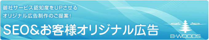 御社サービス認知度をＵＰさせるオリジナル広告制作のご提案！【SEO＆お客様オリジナル広告】