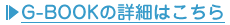 G-BOOKの詳細はこちら