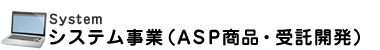 SYSTEM システム事業(ASP商品・受託開発)